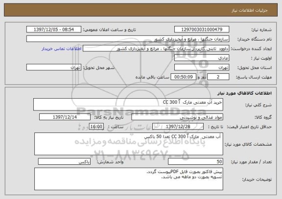 استعلام خرید آب معدنی مارک  اٌ 300 CC 