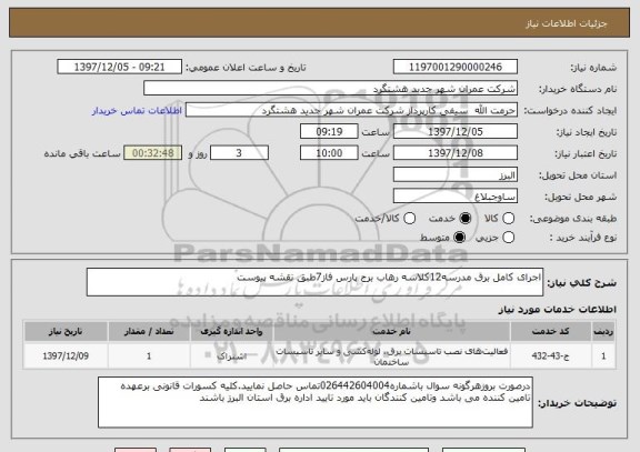 استعلام اجرای کامل برق مدرسه12کلاسه رهاب برج پارس فاز7طبق نقشه پیوست