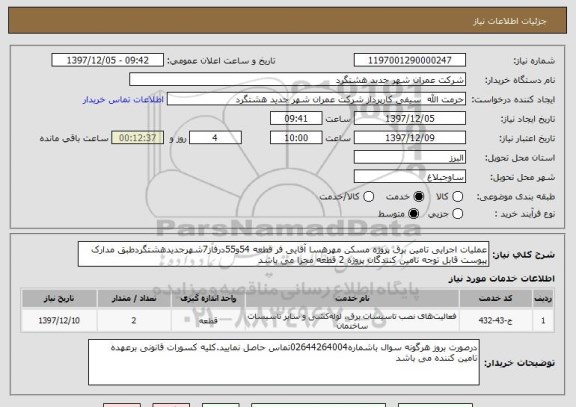 استعلام عملیات اجرایی تامین برق پروژه مسکن مهرهسا آقایی فر قطعه 54و55درفاز7شهرجدیدهشتگردطبق مدارک پیوست قابل توجه تامین کنندگان پروژه 2 قطعه مجزا می باشد