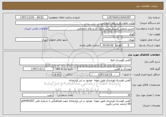 استعلام کفش فوتسال اعلا