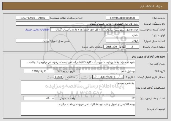 استعلام خرید تجهیزات به شرح لیست پیوست . کلیه کالاها بر اساس لیست درخواستی و اورجینال باشند.