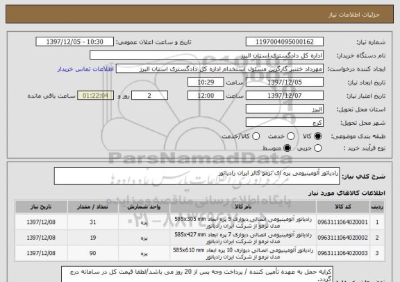 استعلام رادیاتور آلومینیومی پره ای ترمو کالر ایران رادیاتور