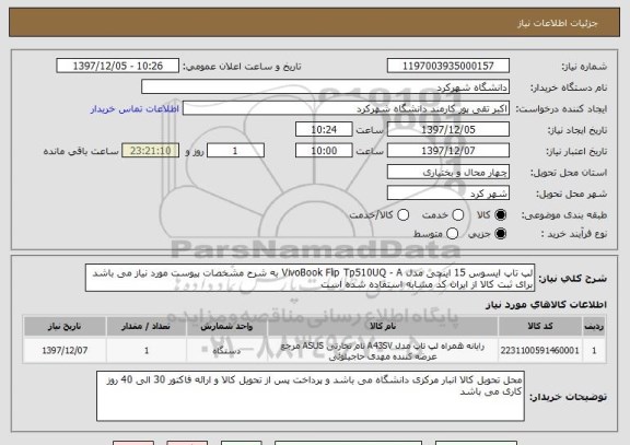 استعلام لپ تاپ ایسوس 15 اینچی مدل VivoBook Flip Tp510UQ - A به شرح مشخصات پیوست مورد نیاز می باشد برای ثبت کالا از ایران کد مشابه استفاده شده است