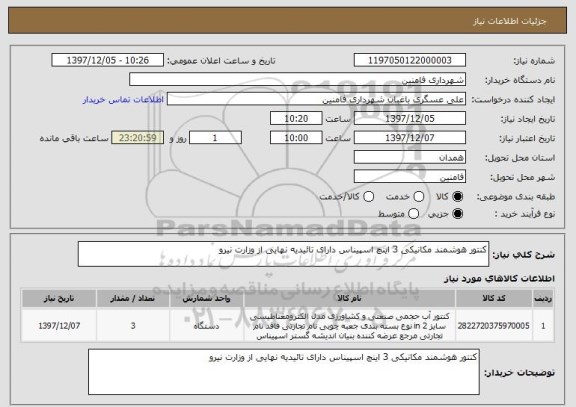 استعلام کنتور هوشمند مکانیکی 3 اینچ اسپیناس دارای تائیدیه نهایی از وزارت نیرو