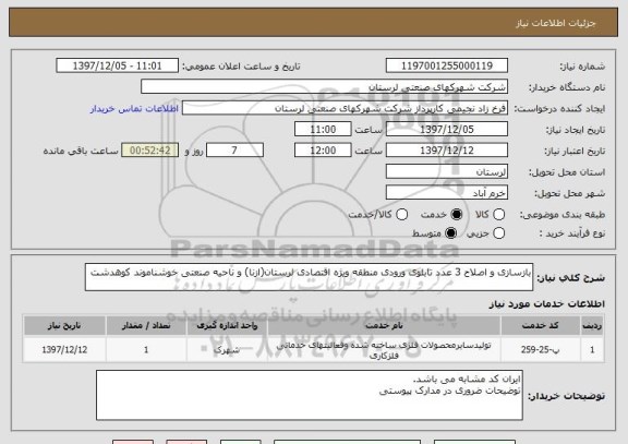 استعلام بازسازی و اصلاح 3 عدد تابلوی ورودی منطقه ویژه اقتصادی لرستان(ازنا) و ناحیه صنعتی خوشناموند کوهدشت