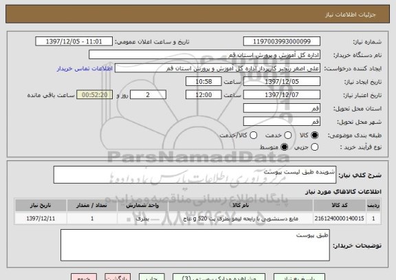 استعلام شوینده طبق لیست پیوست