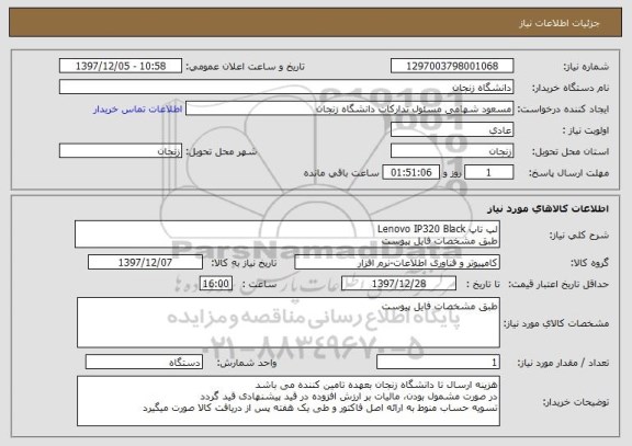 استعلام لپ تاپ Lenovo IP320 Black 
طبق مشخصات فایل پیوست
