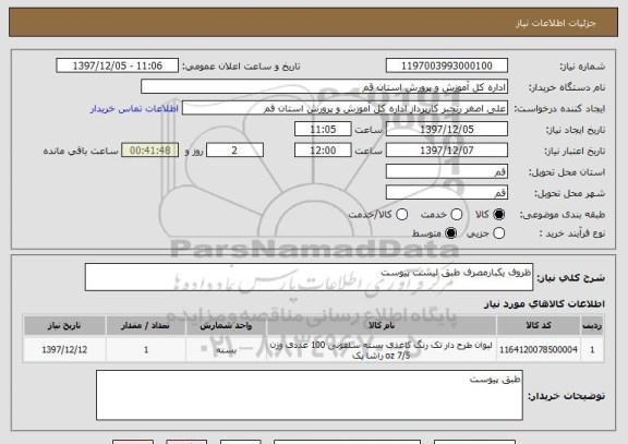 استعلام ظروف یکبارمصرف طبق لیست پیوست