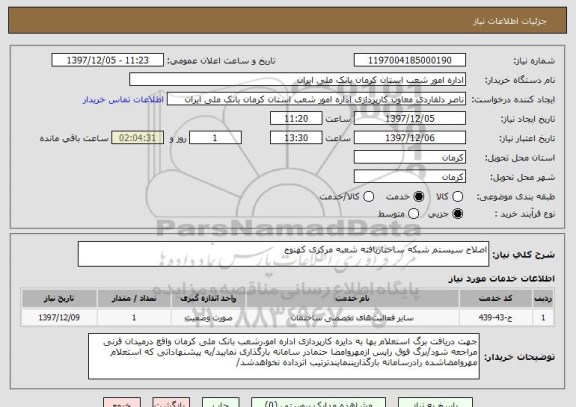 استعلام اصلاح سیستم شبکه ساختاریافته شعبه مرکزی کهنوج