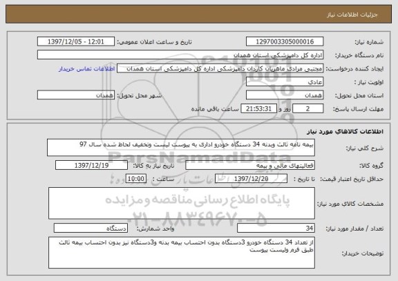 استعلام بیمه نامه ثالث وبدنه 34 دستگاه خودرو اداری به پیوست لیست وتخفیف لحاظ شده سال 97