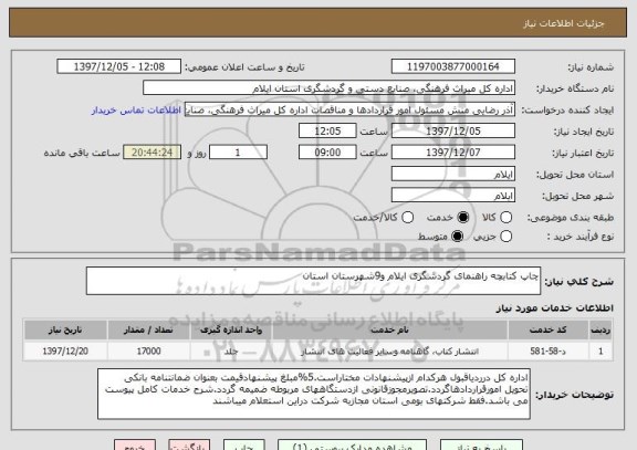 استعلام چاپ کتابچه راهنمای گردشگری ایلام و9شهرستان استان