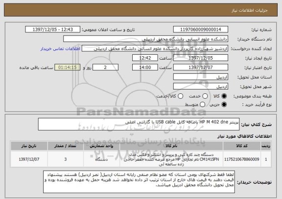 استعلام پرینتر HP M 402 dne باضافه کابل USB cable با گارانتی اصلی