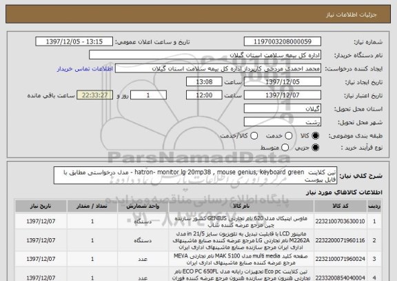 استعلام تین کلاینت  hatron- monitor lg 20mp38 , mouse genius, keyboard green - مدل درخواستی مطابق با فایل پیوست 