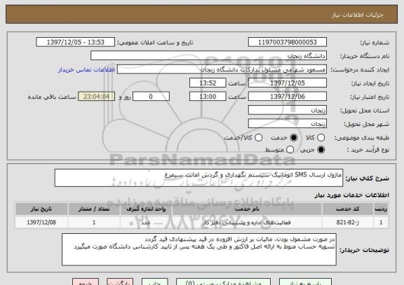 استعلام ماژول ارسال SMS اتوماتیک سیستم نگهداری و گردش امانت سیمرغ