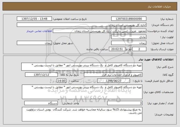 استعلام تهیه دو دستگاه کامپیوتر کامل و  یک دستگاه پرینتر بهزیستی ابهر * مطابق با لیست پیوستی *