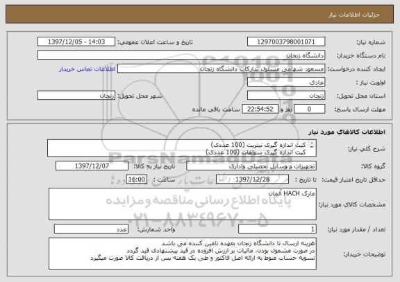 استعلام کیت اندازه گیری نیتریت (100 عددی)
کیت اندازه گیری سولفات (100 عددی)
کیت اندازه گیری کلر (100 عددی)