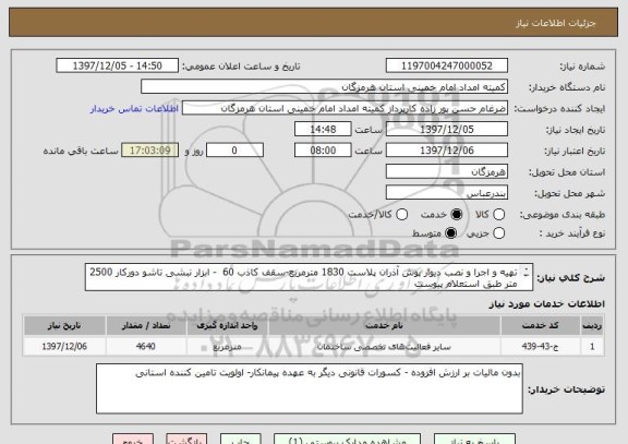 استعلام تهیه و اجرا و نصب دیوار پوش آذران پلاست 1830 مترمربع-سقف کاذب 60  - ابزار نبشی تاشو دورکار 2500 متر طبق استعلام پیوست












