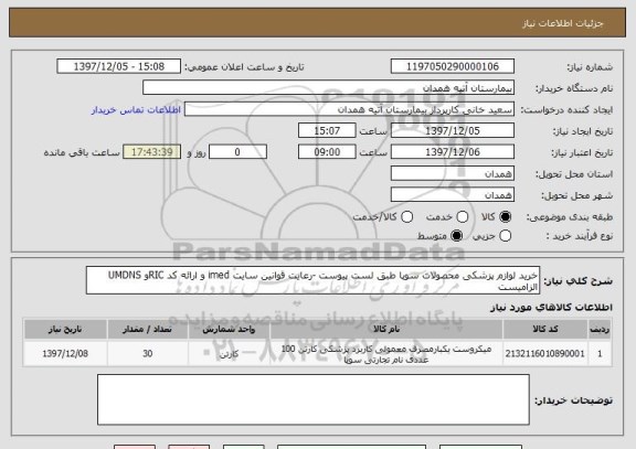 استعلام خرید لوازم پزشکی محصولات سوپا طبق لست پیوست -رعایت قوانین سایت imed و ارائه کد RICو UMDNS الزامیست 