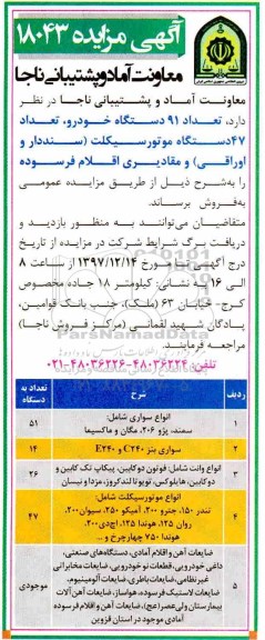 آگهی مزایده, مزایده تعداد 91 دستگاه خودرو، تعداد 47 دستگاه موتورسیکلت و...