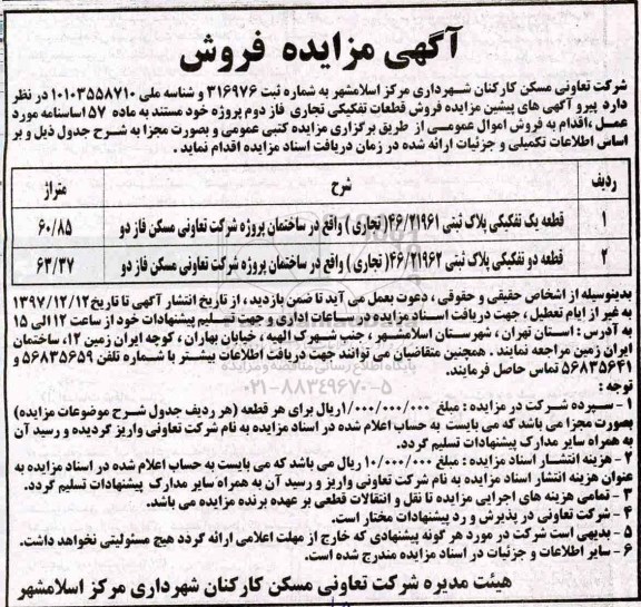 مزایده،مزایده فروش قطعات تفکیکی تجاری فاز دوم 