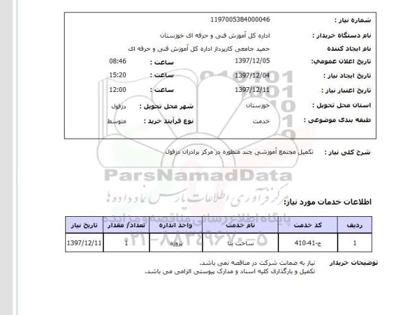 استعلام تکمیل مجتمع آموزشی چند منظوره در مرکز برادران دزفول