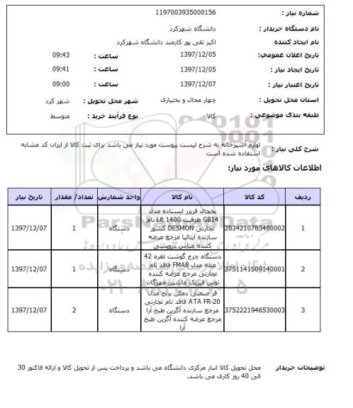 استعلام لوازم آشپزخانه به شرح لیست پیوست مورد نیاز می باشد برای ثبت کالا از ایران کد مشابه استفاده شده است 