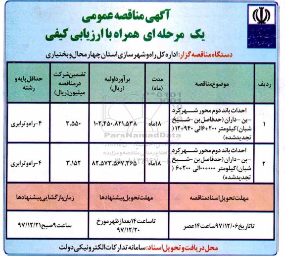 مناقصه ,مناقصه احداث باند دوم محور ...