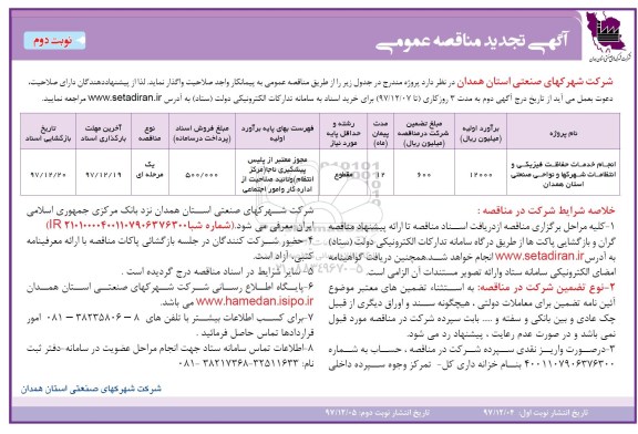 آگهی تجدید مناقصه عمومی,مناقصه انجام خدمات حفاظت فیزیکی و انتظامات و ... تجدید نوبت دوم 