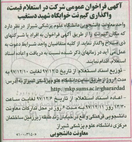 آگهی فراخوان عمومی , فراخوان شرکت در استعلام قیمت واگذاری گیم نت خوابگاه 