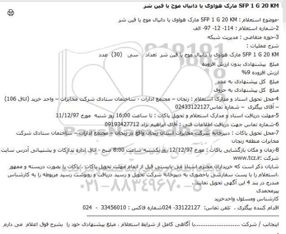 استعلام ,استعلام SFP 1 G 20 KM مارک هواوی یا دانیال موج یا فین شر 