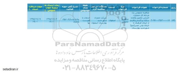 فراخوان عملیات اجرایی تکمیل و آماده سازی پراکنده در فاز 