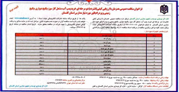 مناقصه فراخوان خرید پمپ آب، مشعل گازسوز... نوبت دوم