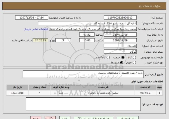 استعلام خرید 7 عدد کامپیوتر با مشخصات پیوست 