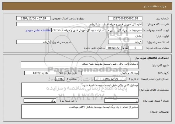 استعلام وسایل قالی بافی طبق لیست پیوست تهیه شود.