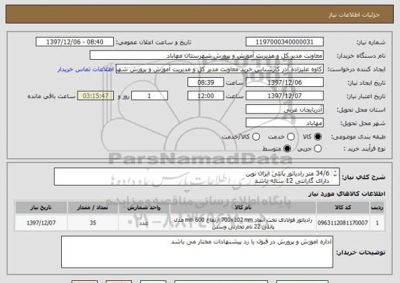 استعلام 34/6 متر رادیاتور پانلی ایران نوین
دارای گارانتی 12 ساله باشد
هزینه حمل و نقل بر عهده تامین کننده باشد