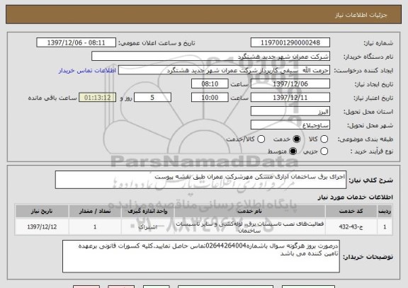 استعلام اجرای برق ساختمان اداری مسکن مهرشرکت عمران طبق نقشه پیوست