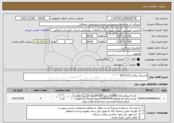 استعلام لاستیک پیکاپ R15-215