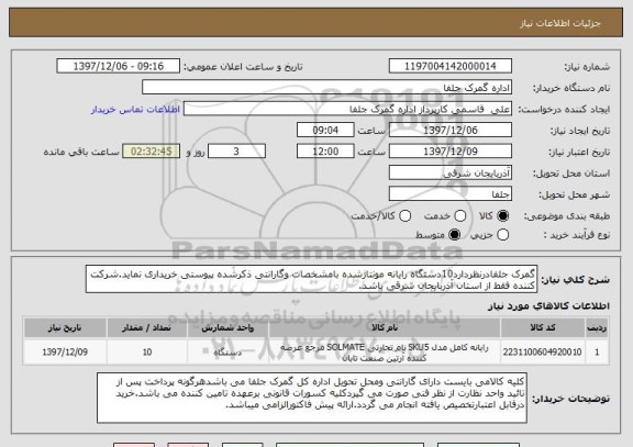 استعلام گمرک جلفادرنظردارد10دستگاه رایانه مونتاژشده بامشخصات وگارانتی ذکرشده پیوستی خریداری نماید.شرکت کننده فقط از استان آذربایجان شرقی باشد.