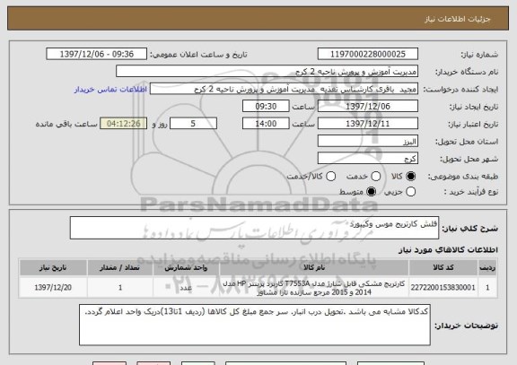 استعلام فلش کارتریج موس وکیبورد