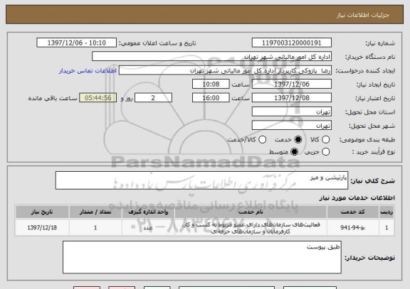 استعلام پارتیشن و میز