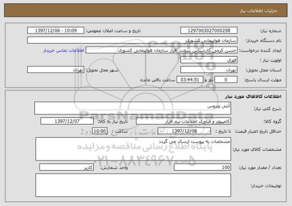 استعلام آنتی ویروس 