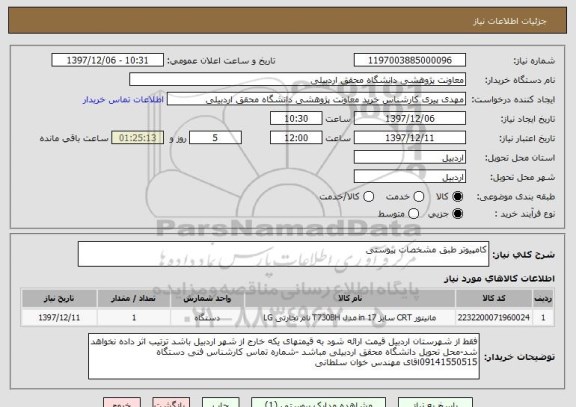 استعلام کامپیوتر طبق مشخصات پیوستی