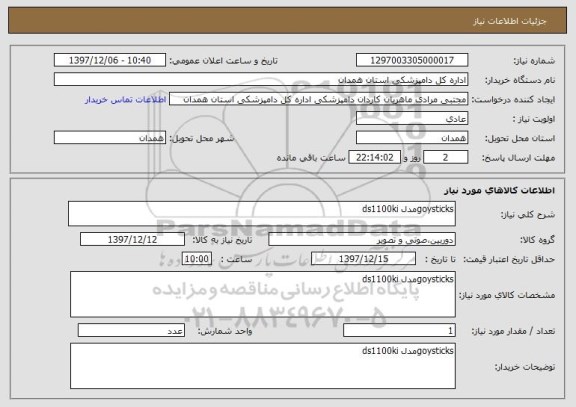 استعلام goysticksمدل ds1100ki