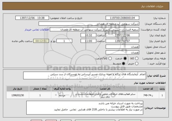 استعلام انجام  آزمایشگاه های تراکم و نمونه برداری مسیر آبرسانی به تویسرکان از سد سرابی