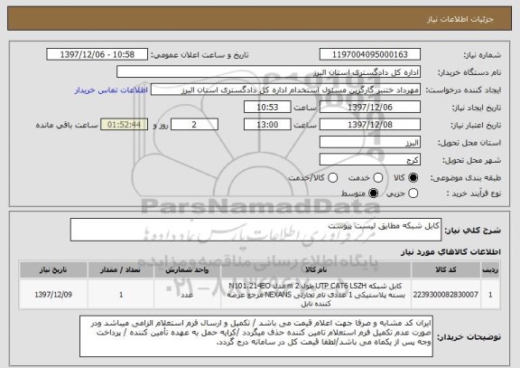 استعلام کابل شبکه مطابق لیست پیوست