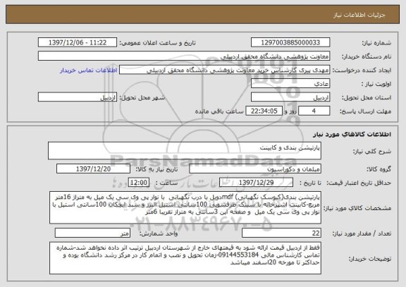 استعلام پارتیشن بندی و کابینت