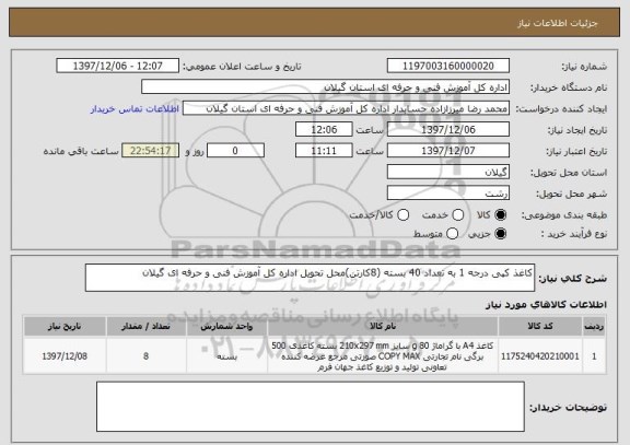 استعلام کاغذ کپی درجه 1 به تعداد 40 بسته (8کارتن)محل تحویل اداره کل آموزش فنی و حرفه ای گیلان 