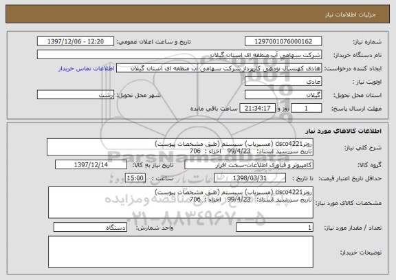 استعلام روترcisco4221 (مسیریاب) سیستم (طبق مشخصات پیوست)
تاریخ سررسید اسناد:   99/4/23   اخزاء :  706