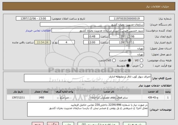 استعلام اجرای دیوار کوب اتاق و محوطه اداری