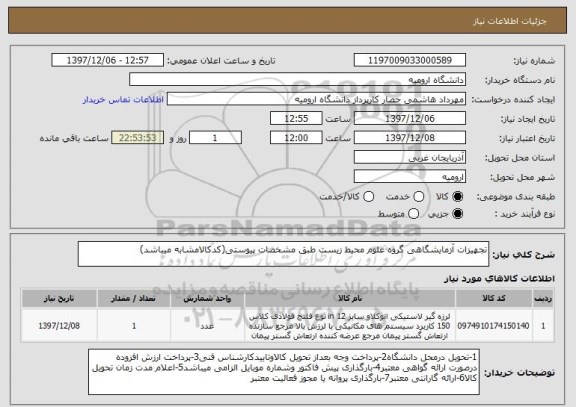 استعلام تجهیزات آزمایشگاهی گروه علوم محیط زیست طبق مشخصات پیوستی(کدکالامشابه میباشد)